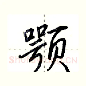 颚