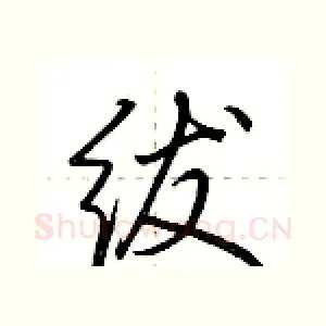 绂