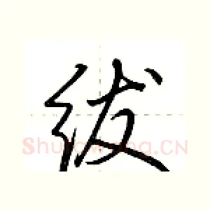 绂
