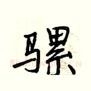 骡