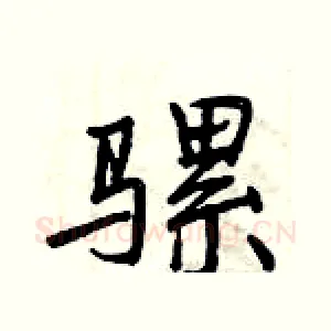 骡