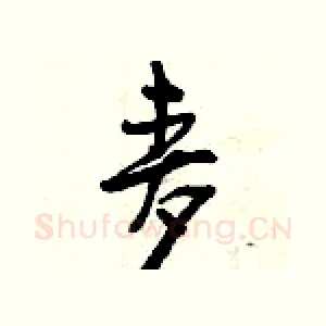 麦