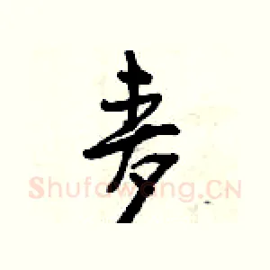 麦