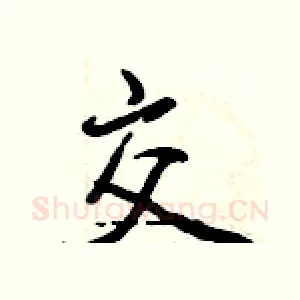交