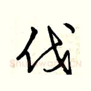 伐