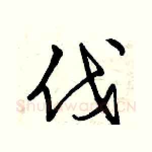 伐