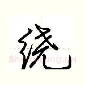绕