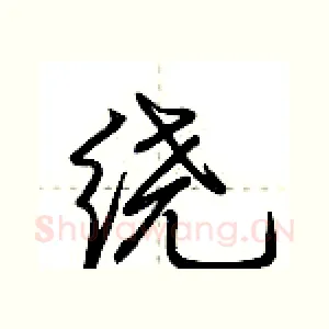 绕