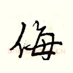 侮