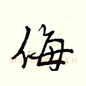侮