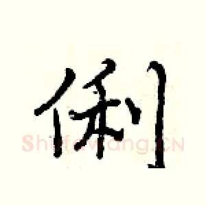俐