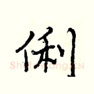 俐