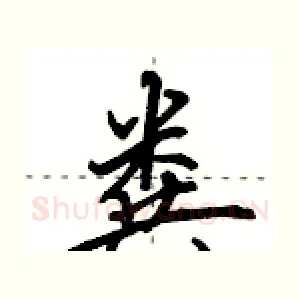 粪