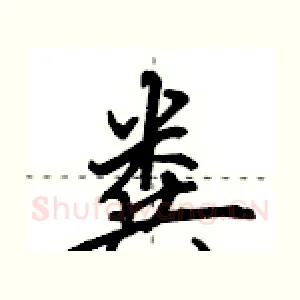 粪