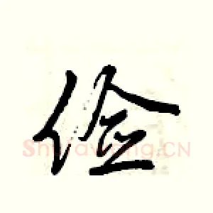 俭