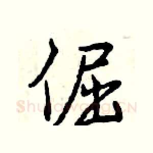 倔