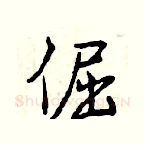 倔