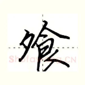 飧