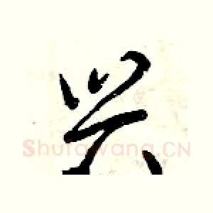 兴