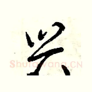 兴