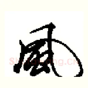 風