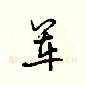 军