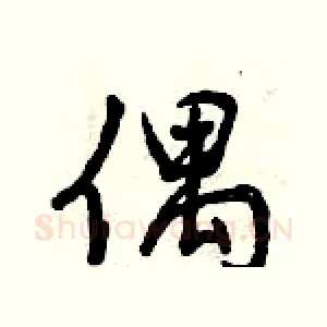 偶