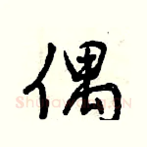 偶