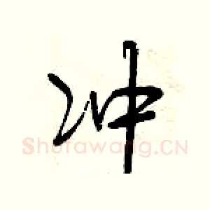 冲