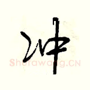 冲