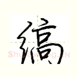 缟