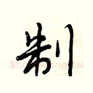 制