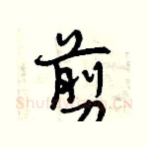 剪