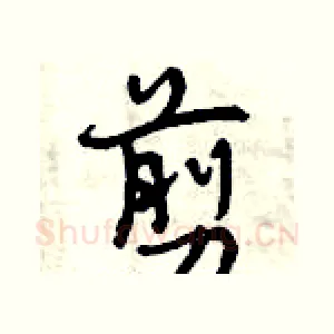 剪