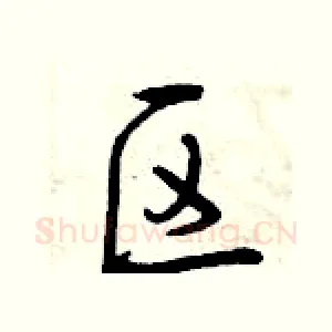 区
