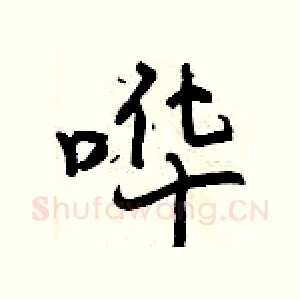 哗