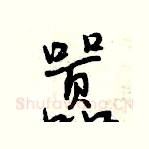 嚣