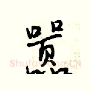 嚣