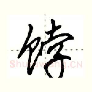饽