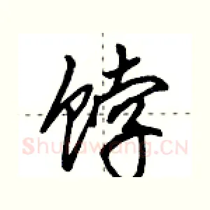饽