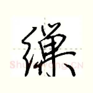 缫