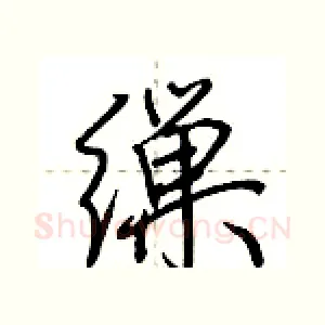 缫