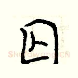 囚