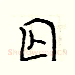 囚
