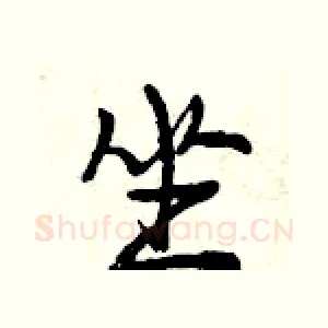 坐