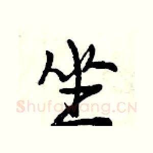 坐