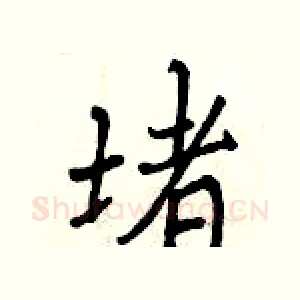 堵