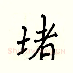 堵