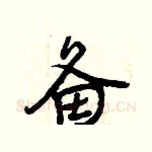 备