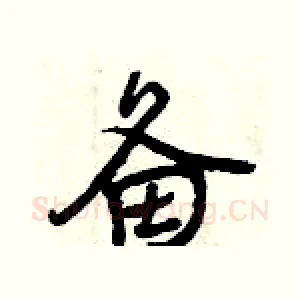 备